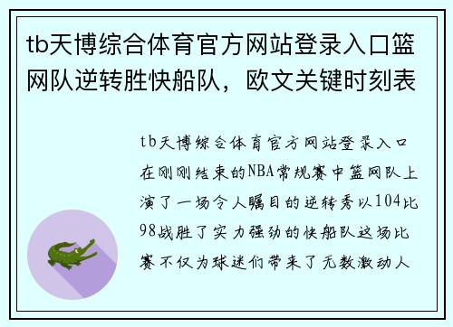 tb天博综合体育官方网站登录入口篮网队逆转胜快船队，欧文关键时刻表现出色