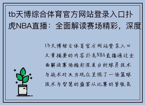 tb天博综合体育官方网站登录入口扑虎NBA直播：全面解读赛场精彩，深度分析球员技术与战术对决 - 副本