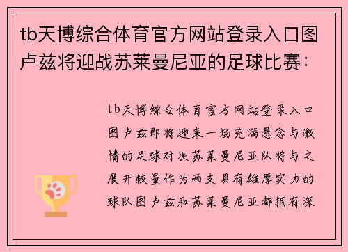 tb天博综合体育官方网站登录入口图卢兹将迎战苏莱曼尼亚的足球比赛：激情碰撞，巅峰对决 - 副本