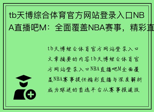 tb天博综合体育官方网站登录入口NBA直播吧M：全面覆盖NBA赛事，精彩直播与深度解析 - 副本