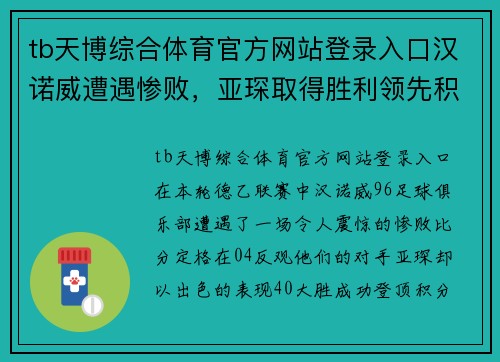 tb天博综合体育官方网站登录入口汉诺威遭遇惨败，亚琛取得胜利领先积分榜 - 副本