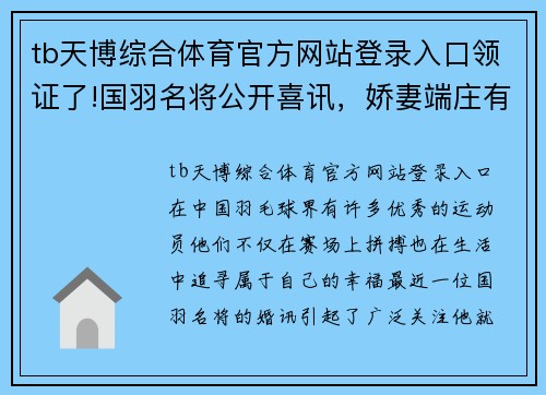 tb天博综合体育官方网站登录入口领证了!国羽名将公开喜讯，娇妻端庄有气质，贾一凡送祝福_真美