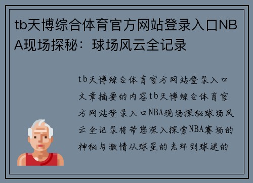 tb天博综合体育官方网站登录入口NBA现场探秘：球场风云全记录